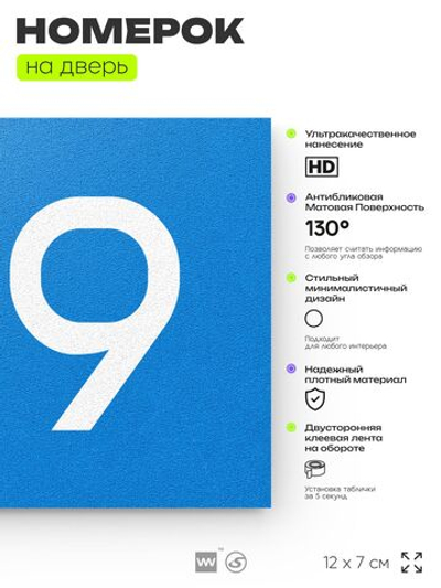 Номер на дверь 139, табличка на дверь для офиса, квартиры, кабинета, аудитории, склада, голубой 120х70 мм, Айдентика Технолоджи