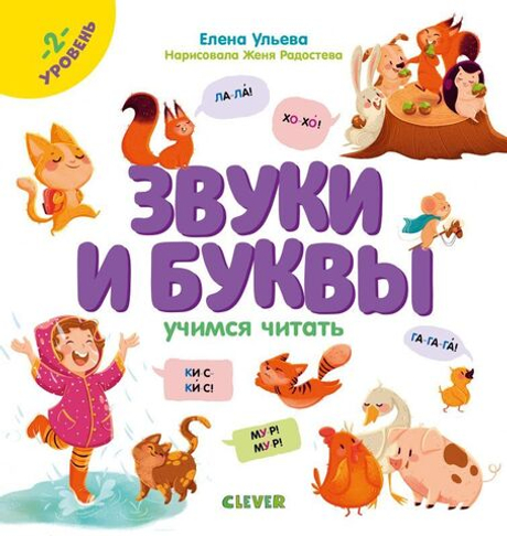 Образовательная программа Елены Ульевой. Звуки и буквы. Учимся читать. 2 уровень