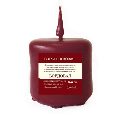 Свеча бордовая, из пчелиного воска, 7 часов горения, 6х5 см