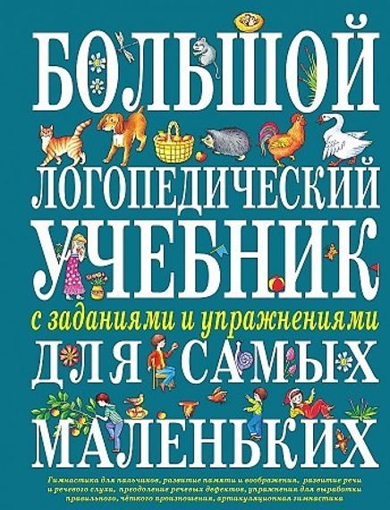 Большой логопедический учебник с заданиями и упражнениями для самых маленьких