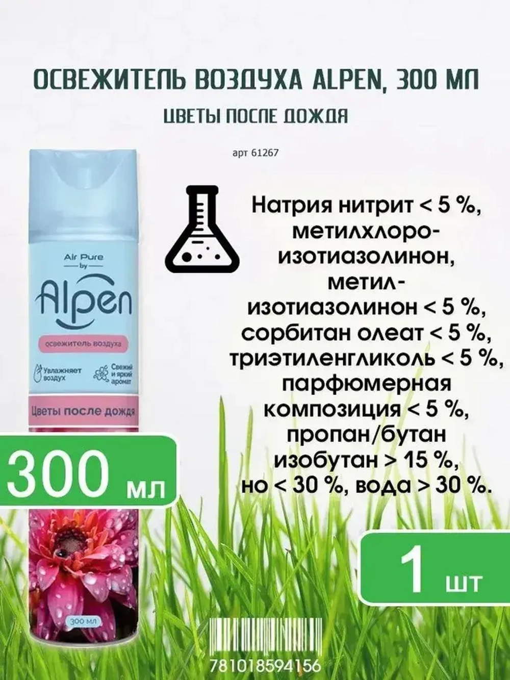 Освежитель воздуха ALPEN "Цветы после Дождя" 300мл