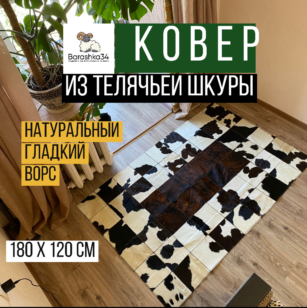 Ковер прямоугольный натуральный мех телячья шкура, 180 х 120 см. Коричневый с бежевым