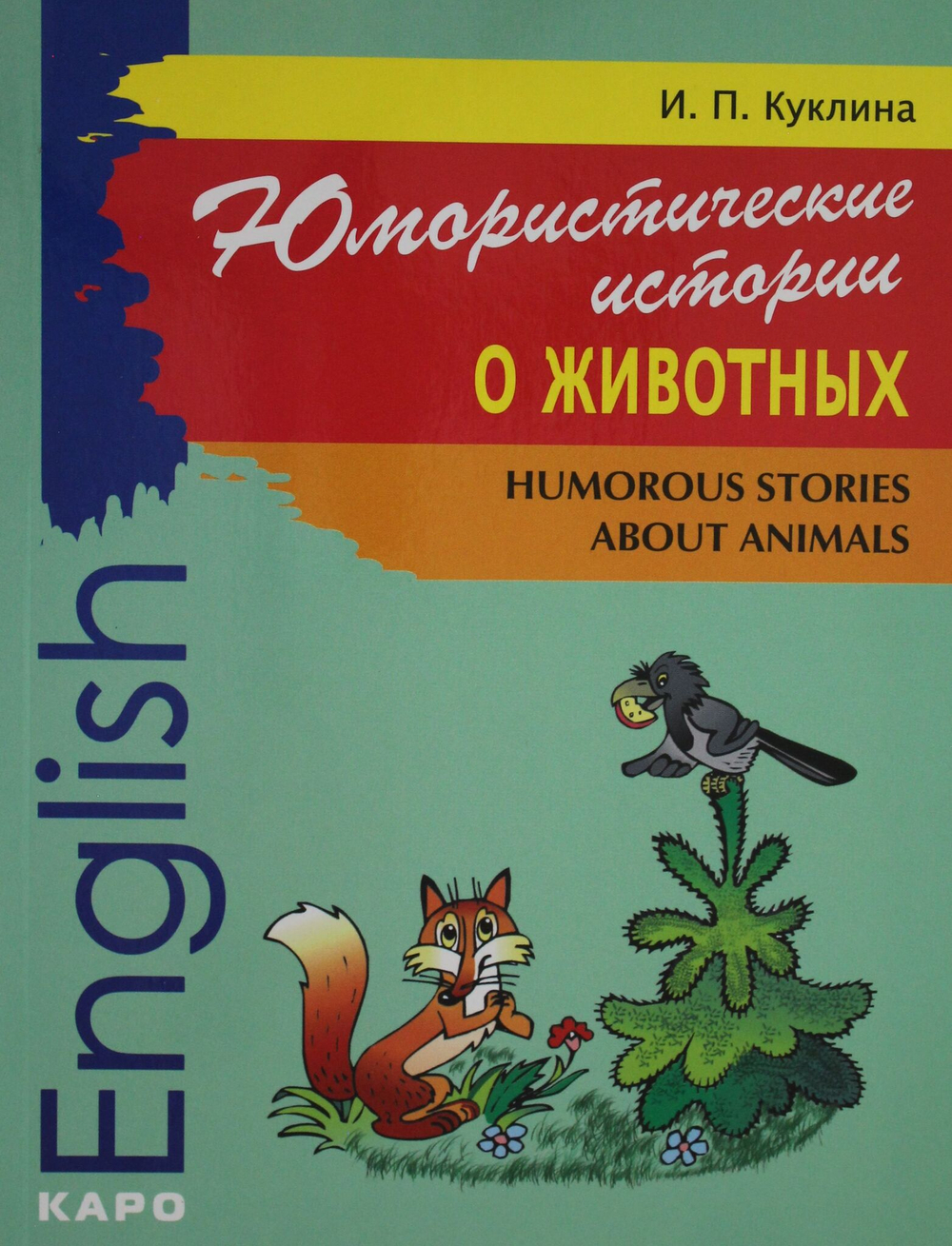 Юмористические истории о животных.