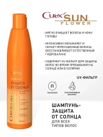 CUREX SUNFLOWER Шампунь для волос увлажнение и питание с UV-фильтром для всех типов волос 300мл