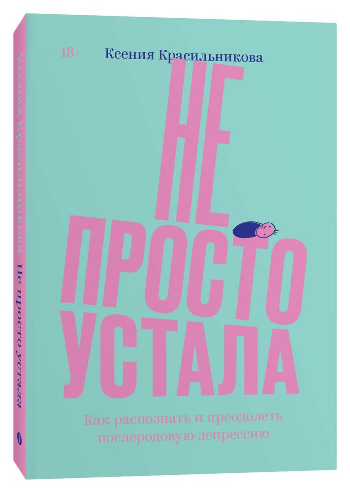 Не просто устала