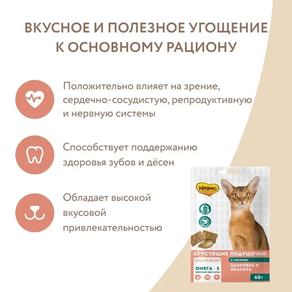МНЯМС Лакомство "Здоровье и красота" хрустящие подушечки для кошек с лососем, 60 г