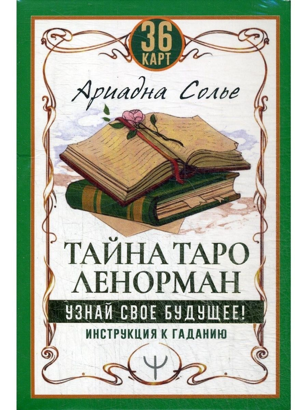 Тайна Таро Ленорман. Узнай своё будущее