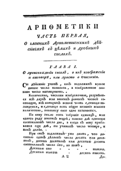Арифметика или Числовник | Н. Г. Курганов