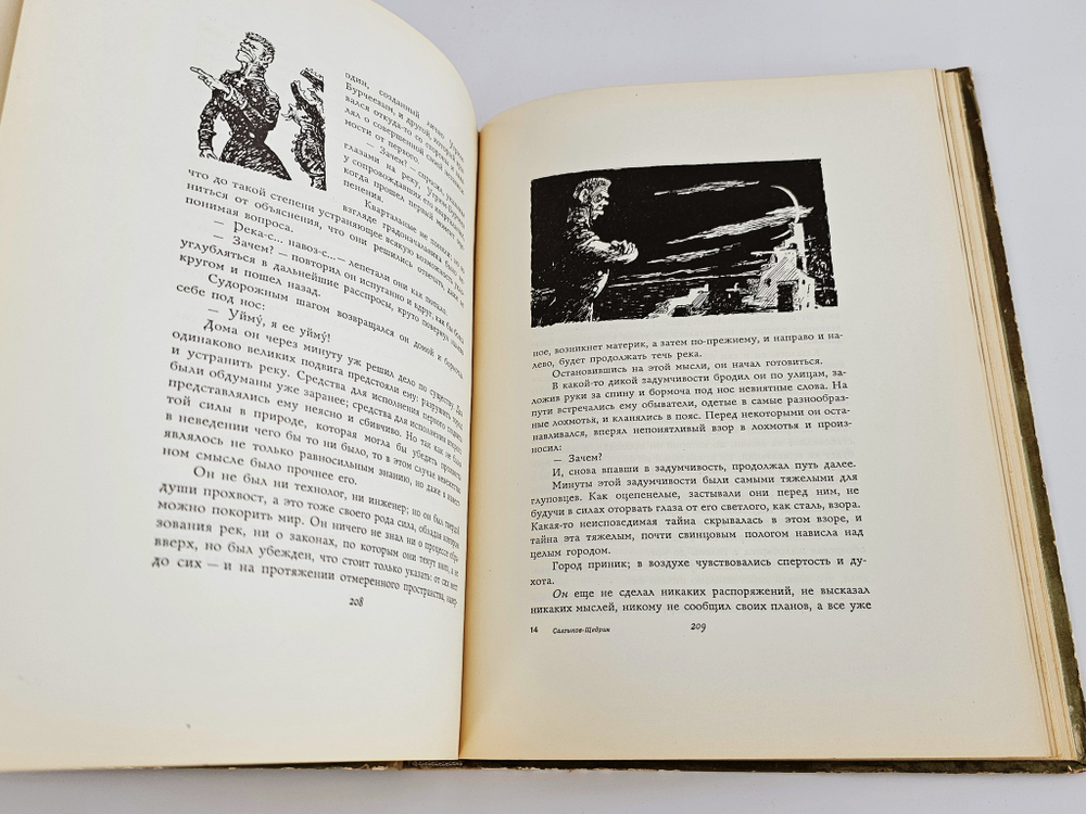 Салтыков-Щедрин, М.Е. "История одного города" 1957 г.