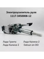 Электроусилитель руля Лада Калина, Гранта 1117-3450008-12