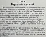 Томат Бердский крупный 20 шт СР СМТ94