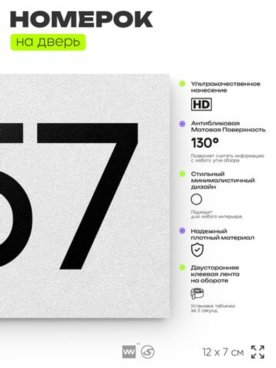 Номер на дверь 857, табличка на дверь для офиса, квартиры, кабинета, аудитории, склада, белая 120х70 мм, Айдентика Технолоджи
