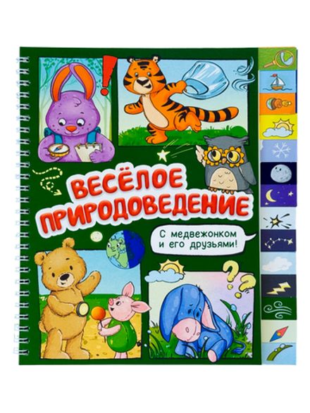 Книга с рубрикатором на пружине "Весёлое природоведение"