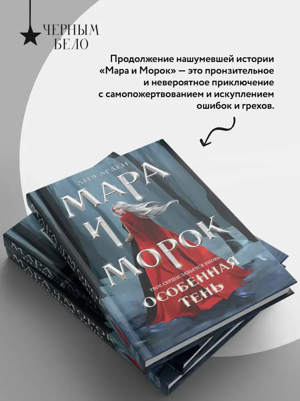 Мара и Морок. Особенная Тень