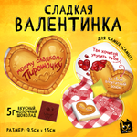 Валентинка, ПИРОЖОЧКУ, молочный шоколад, 5 г.