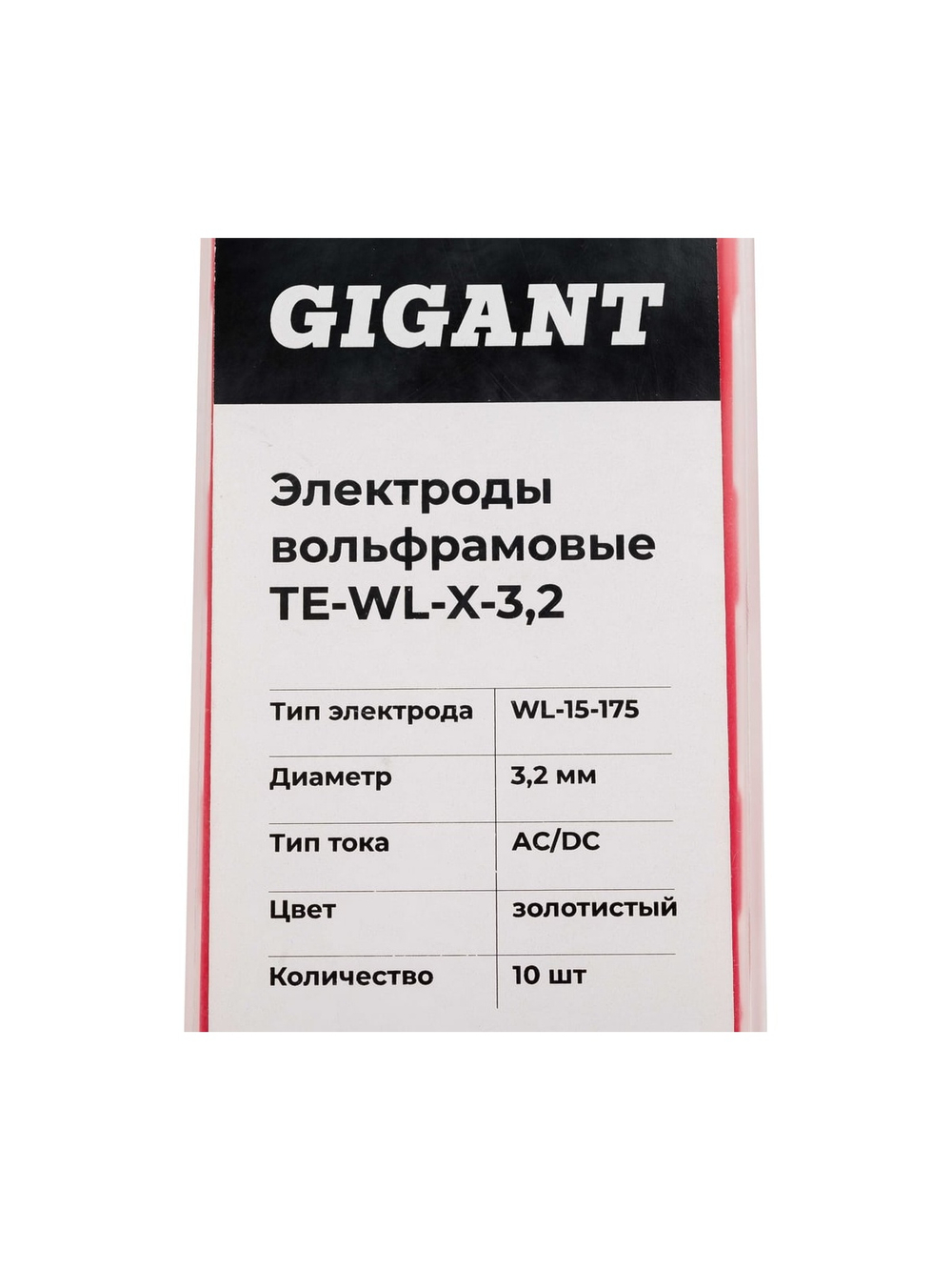 Электроды вольфрамовые (WL-15-175; 3.2 мм; золотистый; AC/DC; 10 шт) Gigant ТЕ-WL-X-3,2