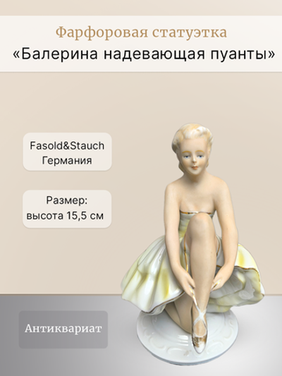 Фарфоровая статуэтка "Балерина надевающая пуанты"
