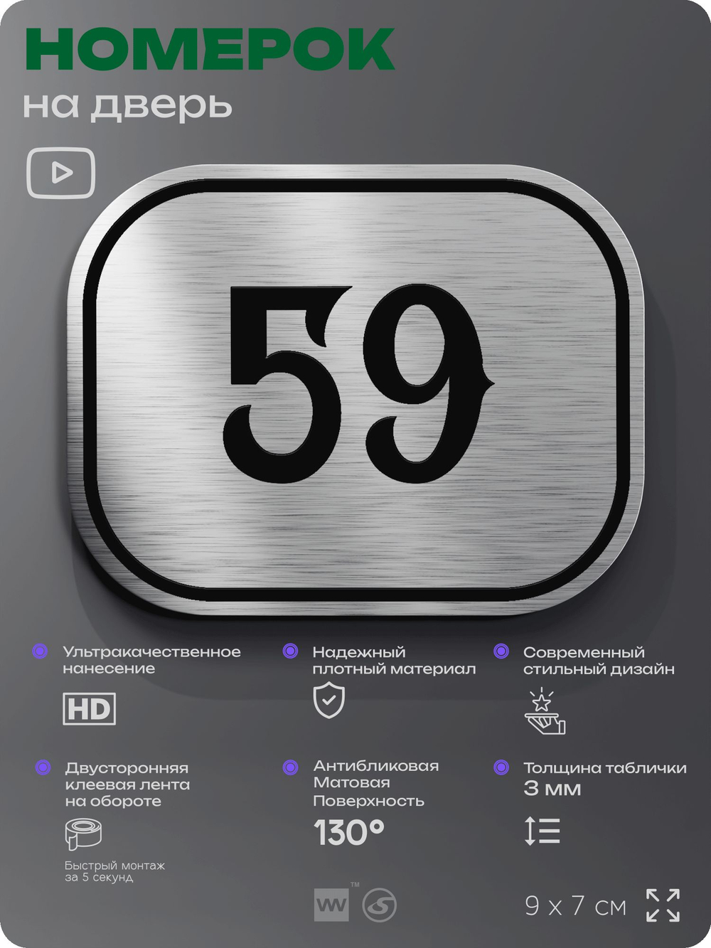 Номерок на дверь квартиры 59, для кабинета, офиса, шильдик 9 х 7 см, серебристый, Айдентика Технолоджи