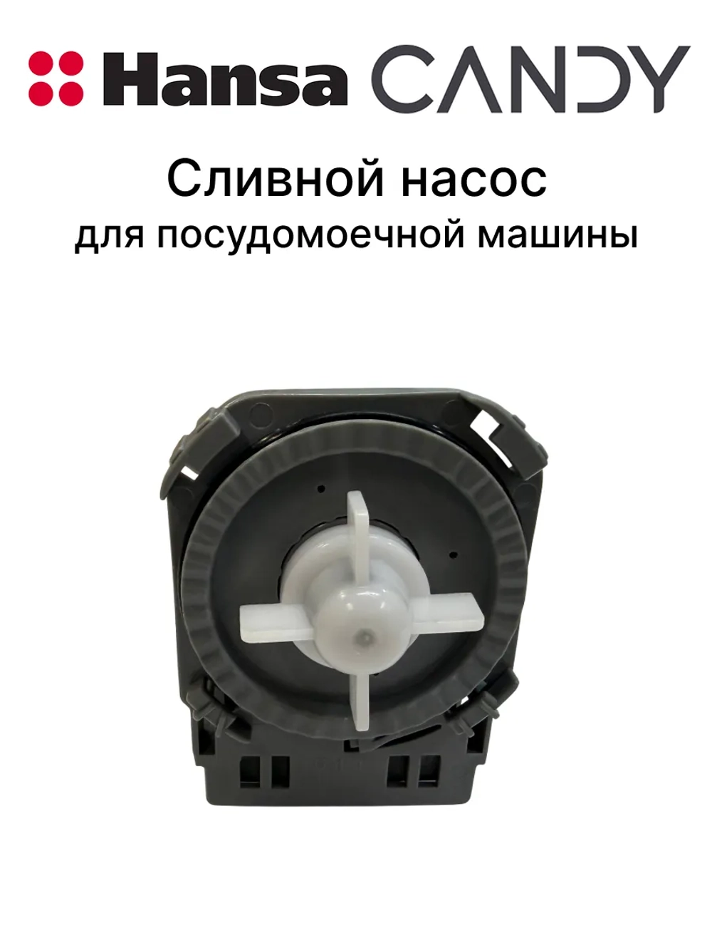 Насос 1034326 Hansa