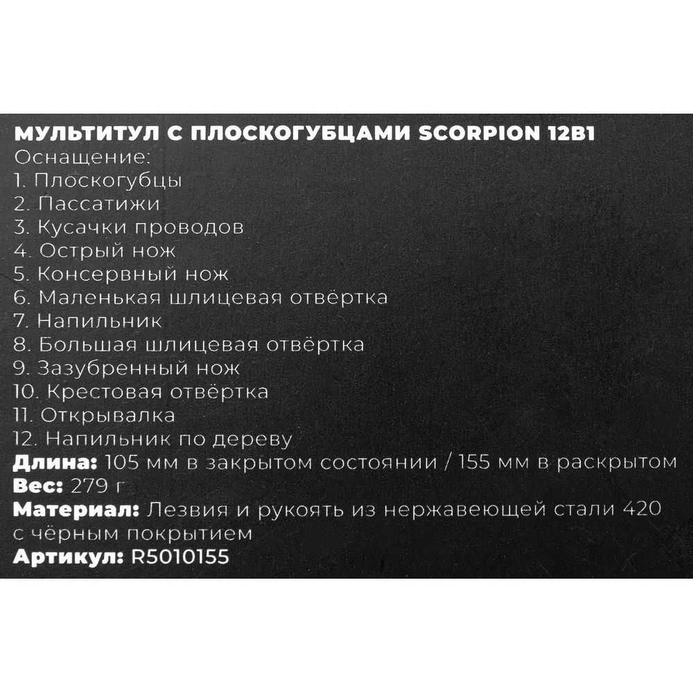 Мультитул с плоскогубцами Scorpion 12в1 ARNEZI R5010155