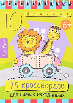 Книга УМНЫЙ БЛОКНОТ 75 кроссвордов  АЙРИС-ПРЕСС 6+ (30057)