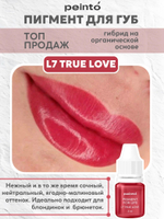 Пигмент гибридный для губ L7 TRUE LOVE (5ml) peinto