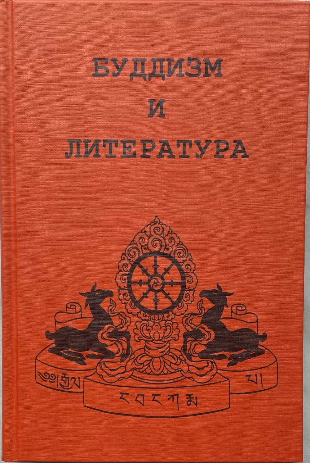 Буддизм и литература