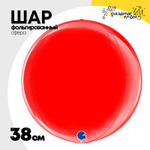Шар фольгированный Сфера 3D 38 см (Красный)