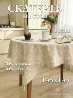 Скатерть льняная 150х150 бежевая на лето