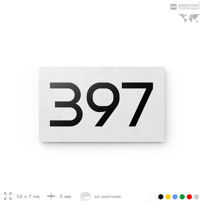Номер на дверь 397, табличка на дверь для офиса, квартиры, кабинета, аудитории, склада, белая 120х70 мм, Айдентика Технолоджи