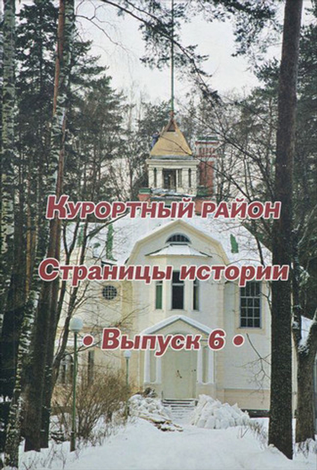 Курортный район. Страницы истории. Выпуск 6