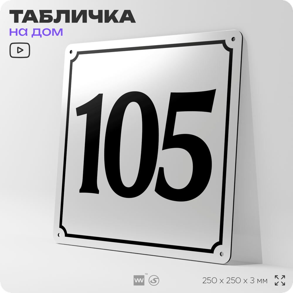 Адресная табличка с номером дома 105, на фасад и забор, белая, Айдентика Технолоджи