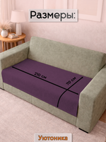 Накидка на диван 210х70 см