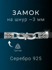 Замок для гайтана под шнур 3 мм серебро