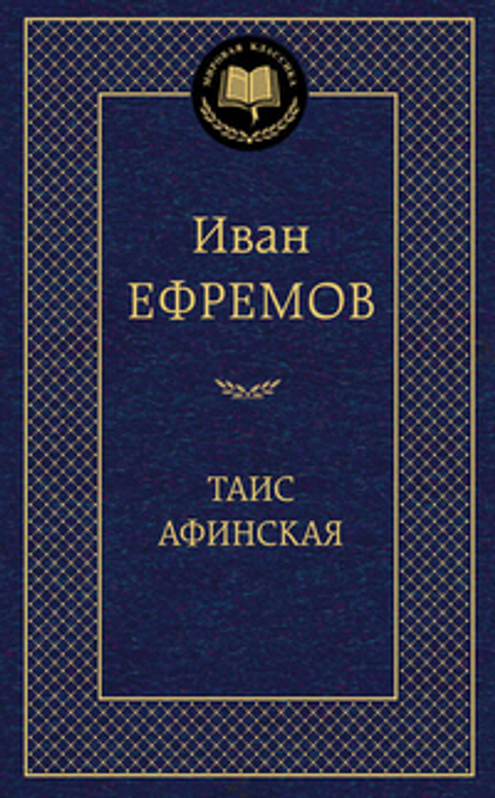 Таис Афинская, изд.: Махаон, авт.: Ефремов И., серия.: Мир
