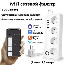 Умный сетевой фильтр на 4 розетки с таймером и WiFi, 4 порта USB, умный дом, Алиса, Tuya, Smart Life