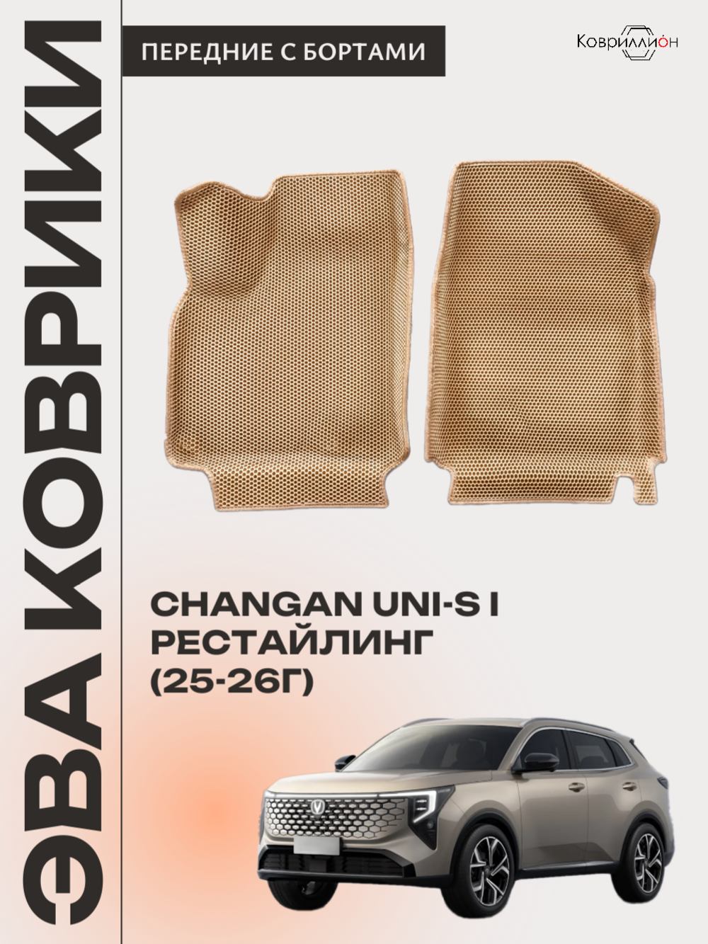 Передние автомобильные коврики ЭВА с бортами для Changan UNI-S рестайлинг (CS55 Plus рестайлинг 2)