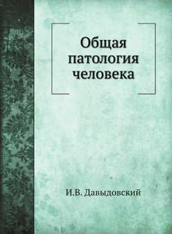 Общая патология человека | И.В. Давыдовский
