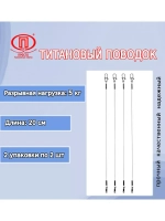 Поводок для рыбалки титановый 10,0кг/30см (в упк. 2шт.)