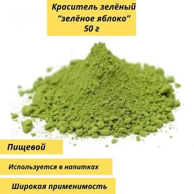 Пищевой краситель "зеленое яблоко" 1000г