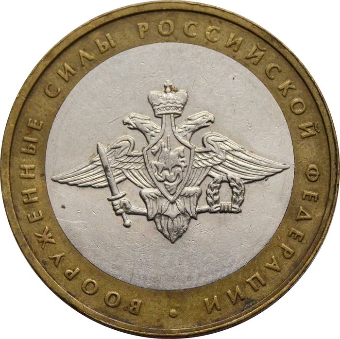 10 рублей 2002 Вооруженные силы РФ (Министерство обороны)