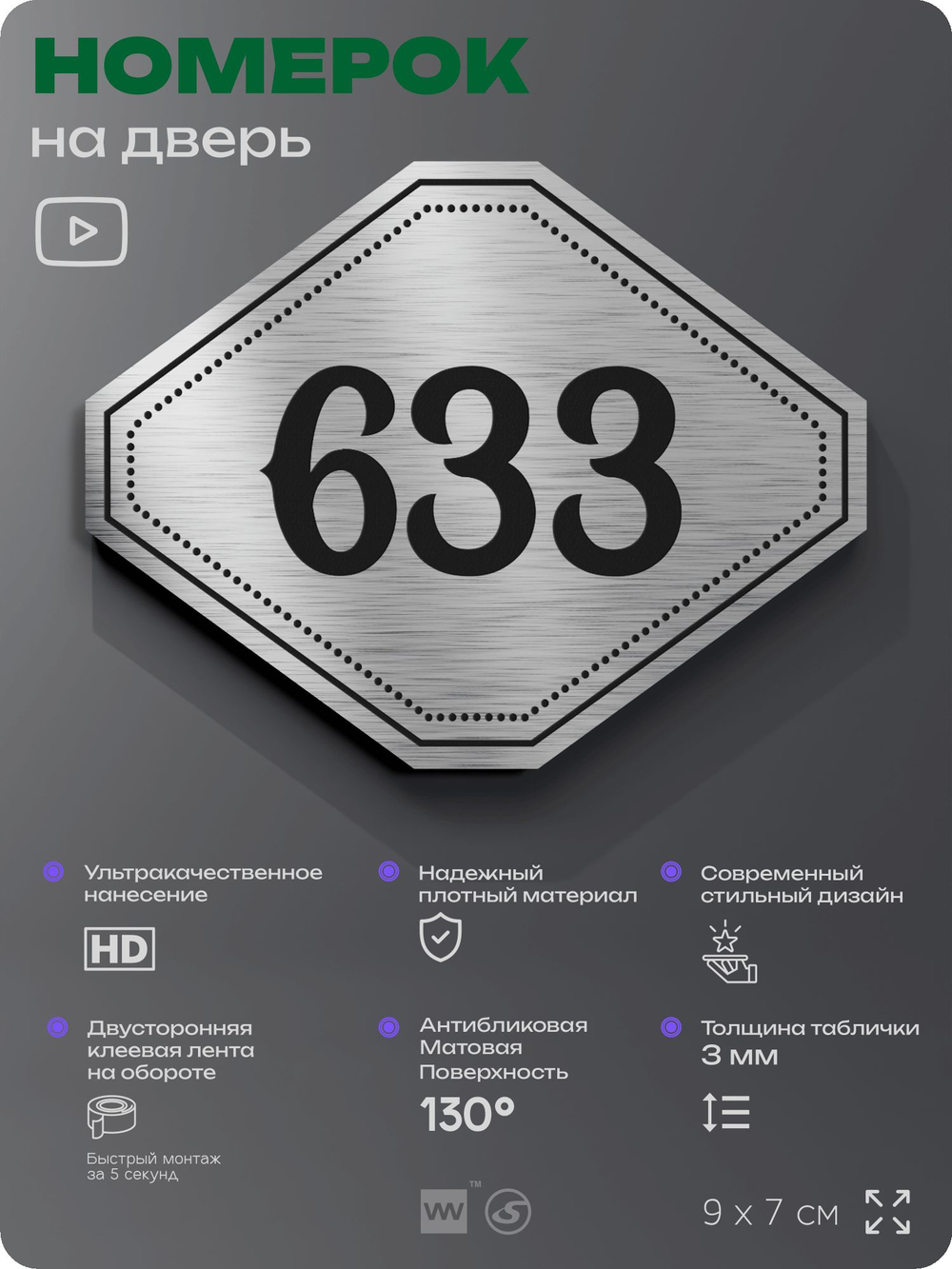 Номерок на дверь квартиры 633, для кабинета, офиса, шильдик 9 х 7 см, серебристый, Айдентика Технолоджи