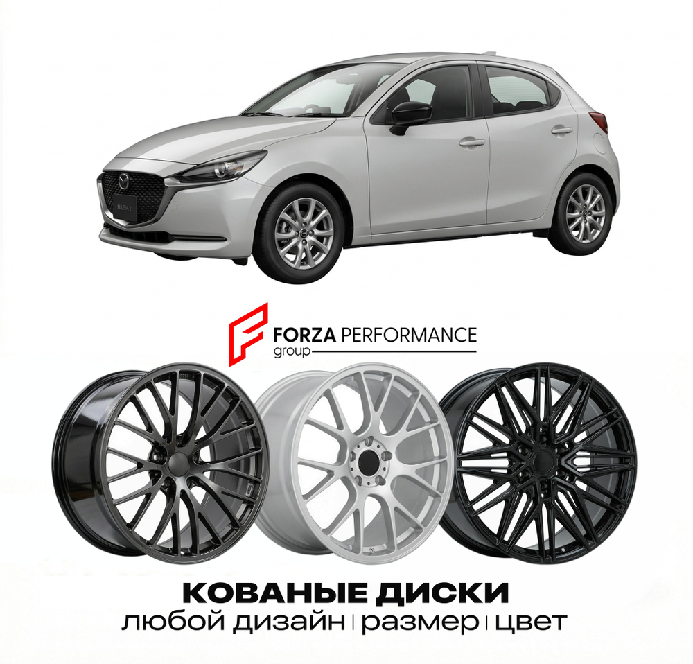 КОВАНЫЕ ДИСКИ для Mazda 2 IV 2020-2026 Мазда