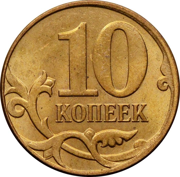 10 копеек 2012 М