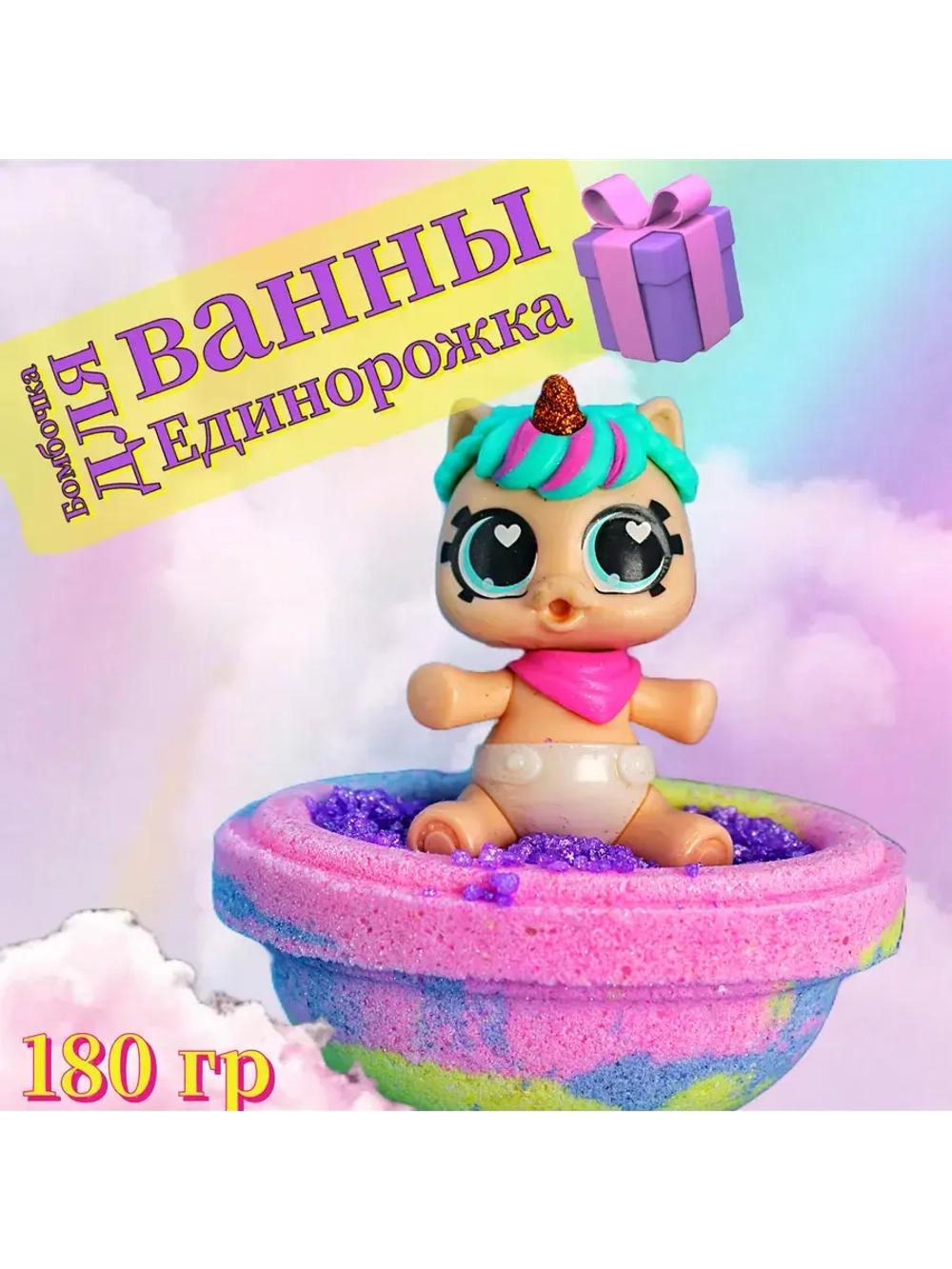 Бомбочка для Ванны с куколкой: Единорожка