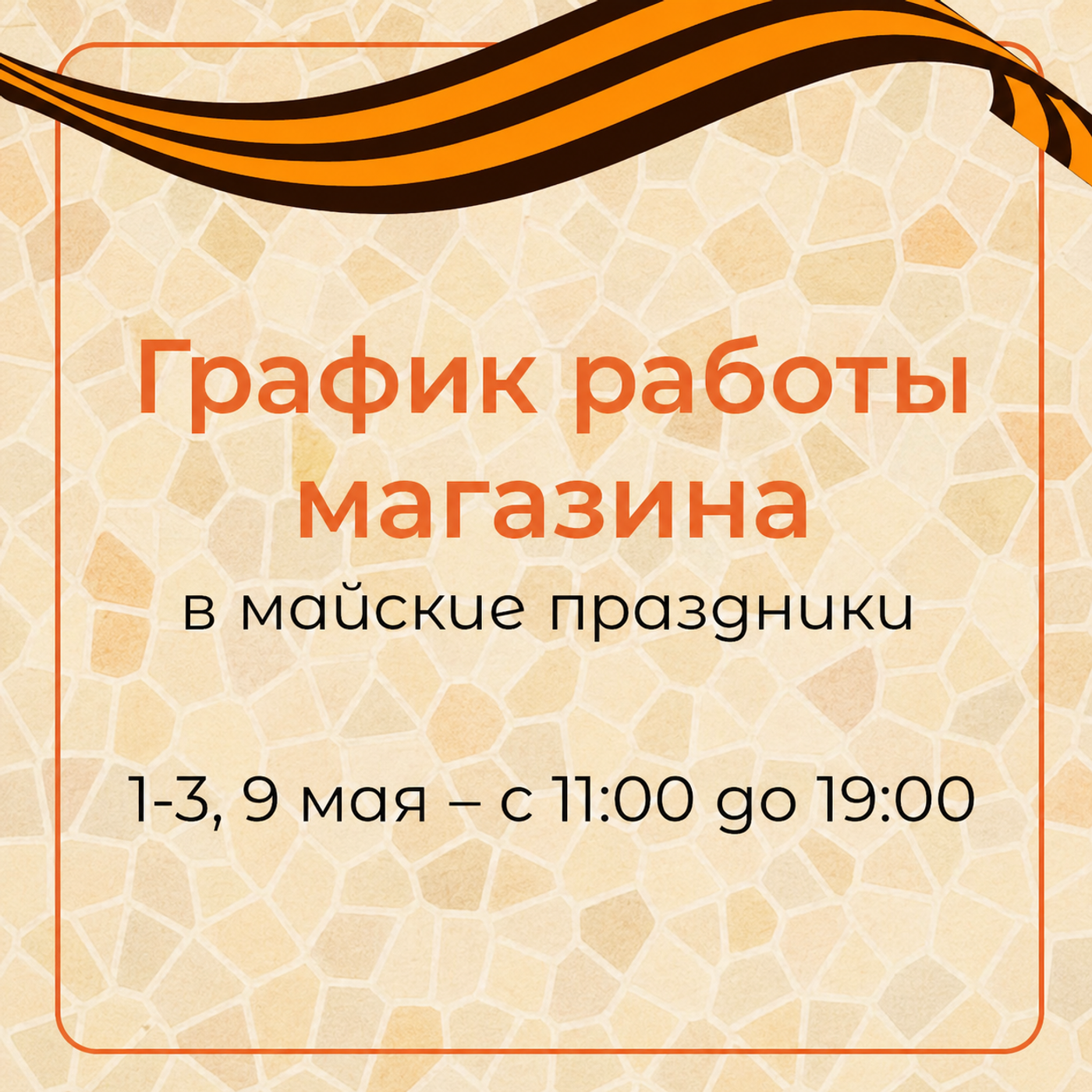 График работы магазина в майские праздники