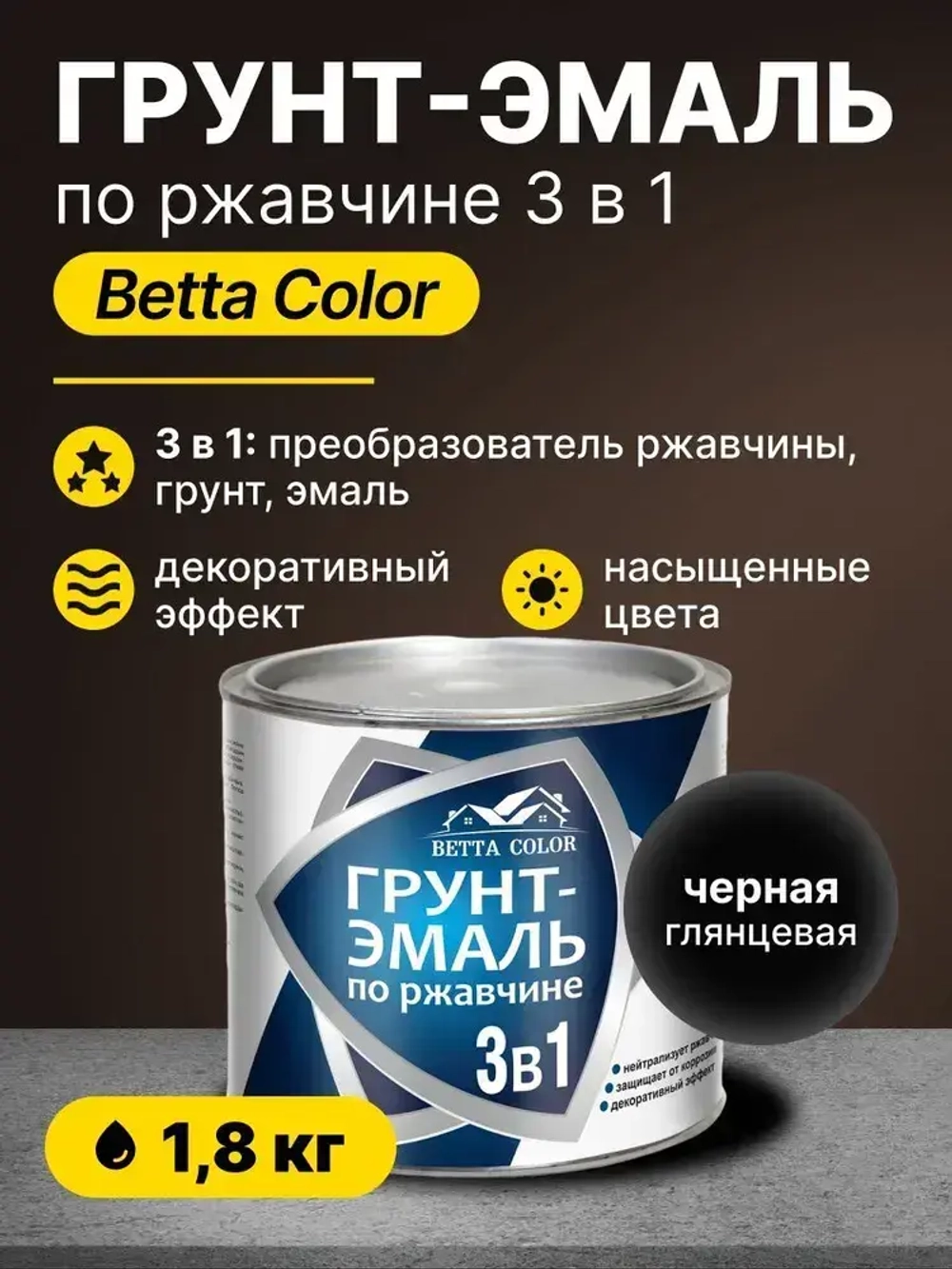 Грунт-эмаль по ржавчине 3 в 1 Betta Color / краска для внутренних и наружных работ, металла / черная, 1,8 кг