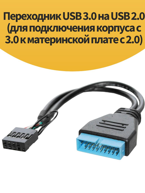 Переходник USB 3.0 на USB 2.0 (для подключения корпуса с 3.0 к материнской плате с 2.0)