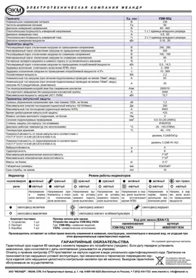 Устройство защиты многофункциональное УЗМ-50Ц УХЛ4, Меандр