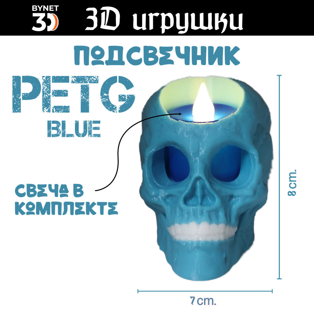 Подсвечник в форме черепа, PETG голубой (светодиодная свеча в комплекте)